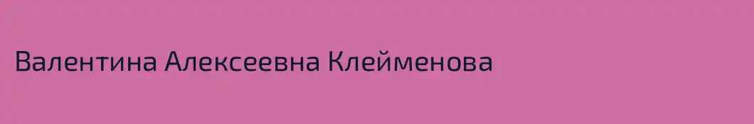Валентина Алексеевна Клейменова